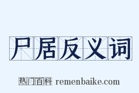 尸居反义词是什么意思的图片